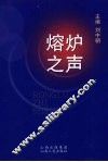 熔炉之声 封面