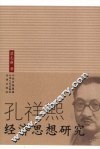 孔祥熙经济思想研究 封面