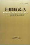 用眼睛说话  新闻采写点滴谈 封面