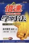 倍速学习法 高中数学选修1-2 人教A版 封面