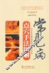 常见病点穴手法图解 封面