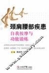 颈肩腰部疾患自我按摩与功能锻炼 封面