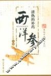 清热的补药  西洋参 封面