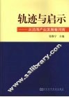轨迹与启示：从沿海产业发展看河南 封面