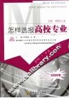 怎样选报高校专业  上  理学/工学 封面