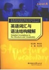 英语词汇与语法结构精解 封面