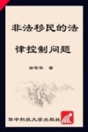 非法移民的法律控制问题 封面