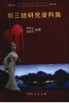 刘三姐研究资料集 封面