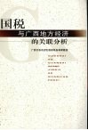 国税与广西地方经济的关联分析 封面