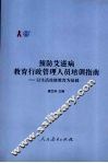 预防艾滋病教育行政管理人员培训指南：以生活技能教育为基础 电子书封面