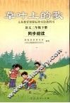草叶上的歌  语文  三年级  下  同步阅读 封面