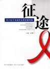 征途：四川省艾滋病防治典型案例集 封面
