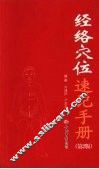 经络穴位速记手册  第2版 封面