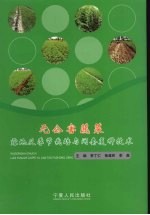 无公害蔬菜露地反季节栽培与间套复种技术 封面