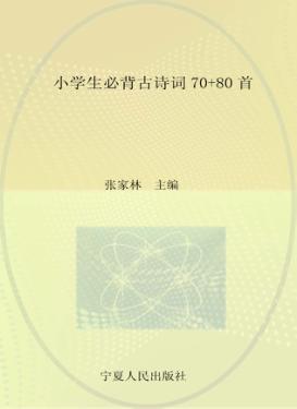 小学生必背古诗词70+80首
