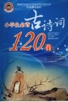 小学生必背古诗词120首 封面