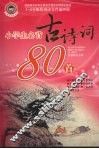 小学生必背古诗词80首 封面
