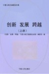 创新·发展·跨越：宁夏公路交通建设文集  上 封面