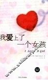 我爱上了一个女孩 封面