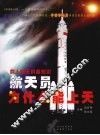 航天员为什么能上天 封面