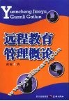 远程教育管理概论 封面