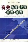 有效备课·上课·听课·评课 封面