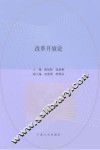 改革开放论 封面
