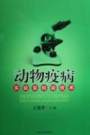 动物疫病实验室检验技术 封面
