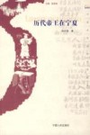 历代帝王在宁夏 封面