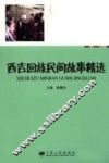 西吉回族民间故事精选 封面