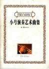 小号演奏艺术曲集 封面