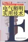 电气照明实用技术 电子书封面
