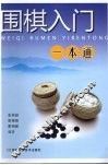 围棋入门一本通 封面