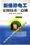 新维修电工实用技术一点通 封面