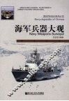 海军兵器大观 封面