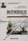 海洋探险纪实 封面