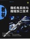 微机电系统与微细加工技术 电子书封面