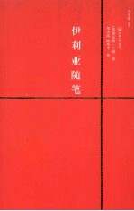 伊利亚随笔  赠英文版 封面