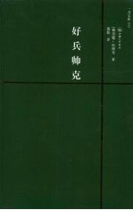 好兵帅克  赠英文版 封面