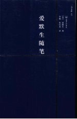 爱默生随笔  赠英文版 封面