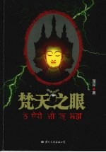 梵天之眼 封面