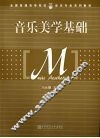 音乐美学基础 封面