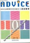 给幼儿园教师的101条建议  语言教育 封面