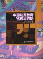 中国幼儿教育忧思与行动 封面