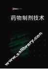 药物制剂技术 封面