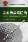 畜禽传染病防治 封面