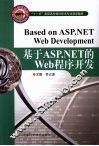 基于ASP.NET的 Web程序开发 封面