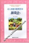 幼儿园音乐教育活动新设计 封面
