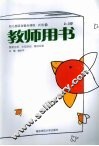 幼儿园活动整合课程·托班  下  教师用书  2-3岁 封面