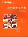 我的居家手艺书  59件最热门布艺作品集 封面